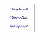 Трафарет надпись Здравствуй школа-1 8*7,5 см (TR-2)