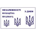 Трафарет Украина-2  5см, 6 см, 7,5 см (TR-2)