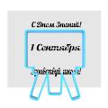 Школьная доска-1 вырубка с трафаретом 1*8 см (TR-1) (фото 1 из 2)