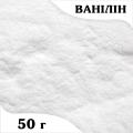 Ванилин порошок (кг.)